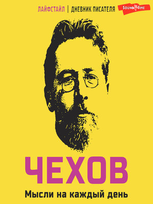 cover image of Чехов. Мысли на каждый день